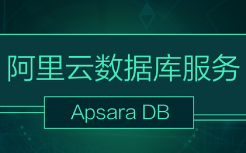 阿里云数据库服务ApsaraDB