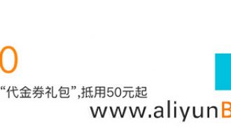 阿里云大礼包代金券限量领取最高1000元免费领！