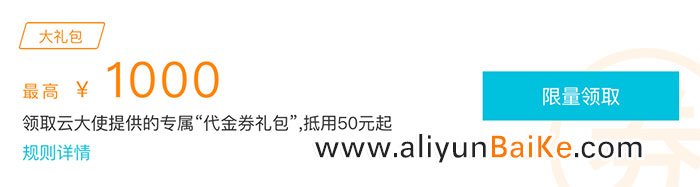 阿里云大礼包限量领取最高1000元免费领！