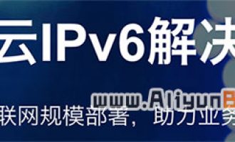 阿里云IPv6解决方案