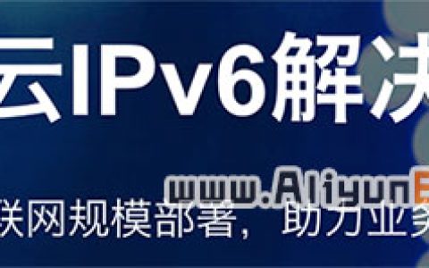 阿里云IPv6解决方案