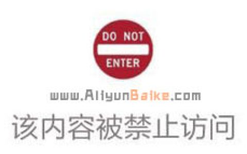 阿里云违规URL屏蔽访问的处理方法