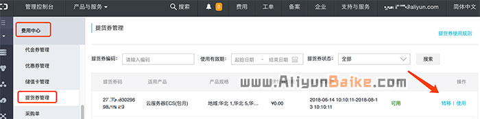 阿里云提货券转移