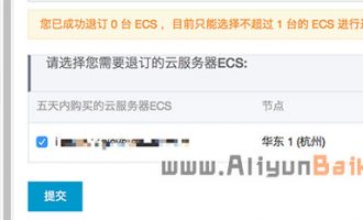 阿里云服务器怎么退款？阿里云退款流程规则