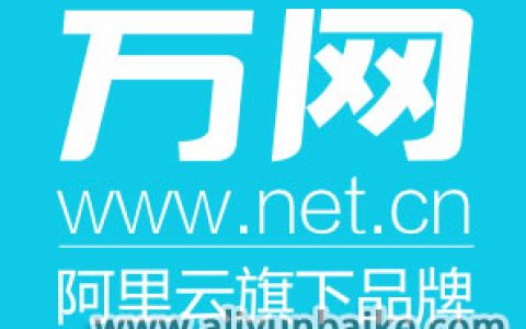 阿里云和万网什么关系？