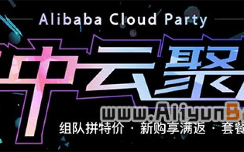 阿里云618年中云聚惠服务器5折 满返券10000元最高