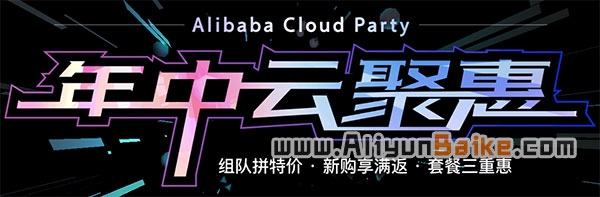 阿里云618年中优惠5折 满返最高10000万代金券