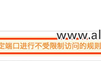 阿里云安全组存在潜在高危风险的解决方法