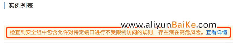 阿里云安全组存在高位风险的解决方法