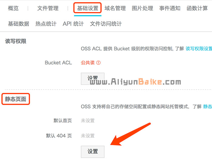 OSS控制台找到对应的bucket基础设置