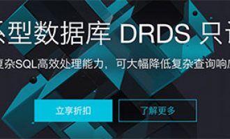 阿里云分布式关系型数据库DRDS只读实例发布