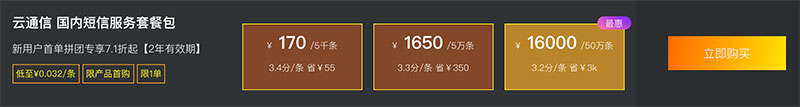 阿里云短信优惠价7.1折170元5千条 50万条16000元