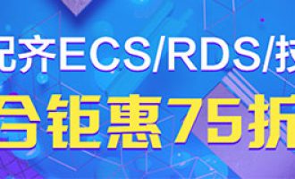 阿里云ECS+RDS+技术人员联合钜惠75折优惠