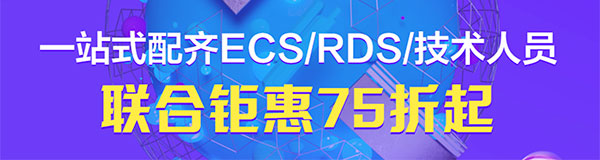 阿里云ECS+RDS+技术人员优惠活动