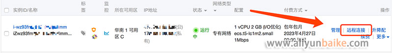 阿里云服务器控制台远程连接