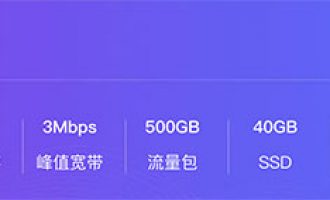 阿里云轻量应用服务器流量型优惠价570元/年 宽带峰值3M