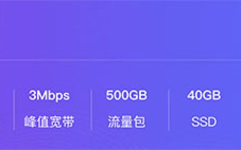 阿里云轻量应用服务器流量型优惠价570元/年 宽带峰值3M