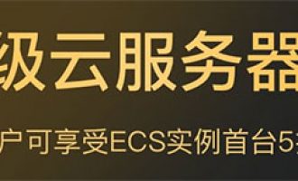 阿里云企業(yè)級高性能云服務(wù)器優(yōu)惠5折