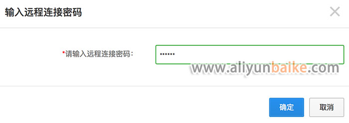 输入远程连接密码