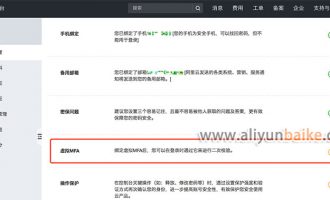 启用虚拟MFA二次校验登录阿里云账户更加安全