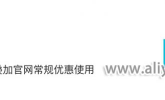 阿里云代金券650元免費領取通用代金券可疊加