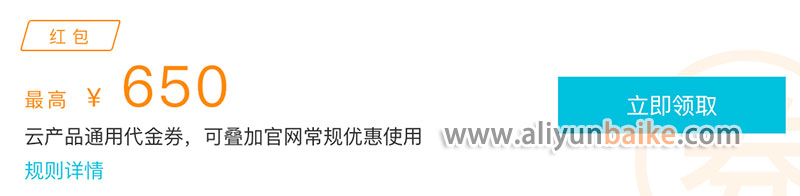 阿里云代金券650元免費(fèi)領(lǐng)取