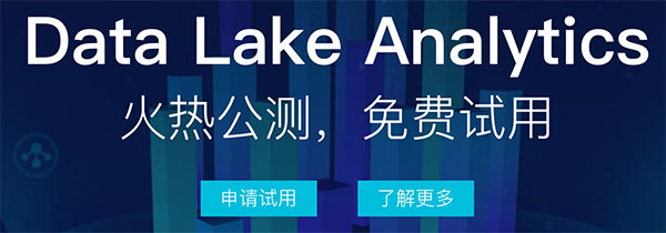阿里云大数据Data Lake Analytics公测免费试用中