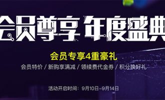 阿里云910会员特价优惠新购满减还可使用代金券