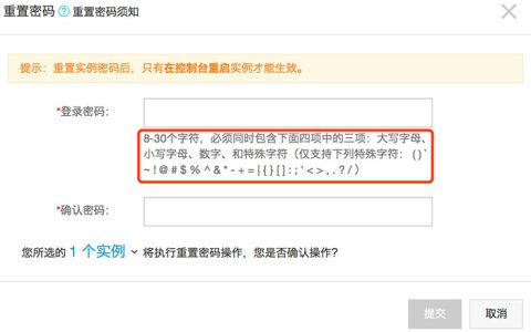 阿里云ECS云服务器实例更改/重置密码要求