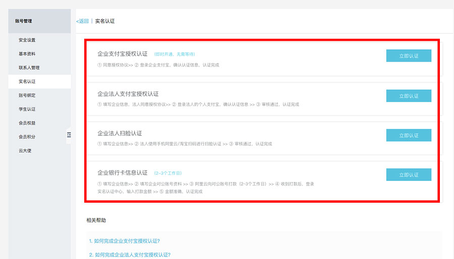 阿里云企业实名认证