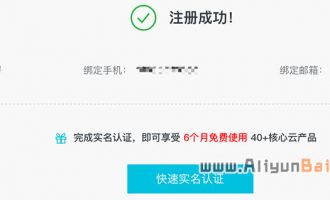 阿里云新用户完成实名认证享受6个月免费使用优惠