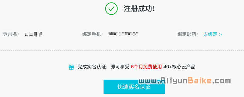 阿里云新用户完成实名认证享受6个月免费使用优惠