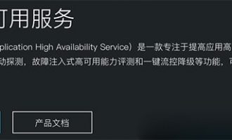 阿里云AHAS应用高可用服务新品公测