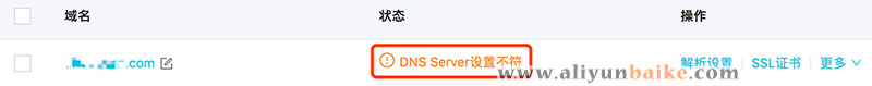 阿里云域名DNS Server设置不符