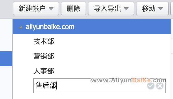 企业邮箱新建部门