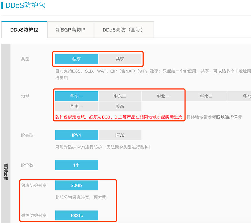 阿里云DDoS防护包配置选购指南