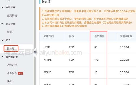 阿里云轻量应用服务器防火墙配置开放端口方法