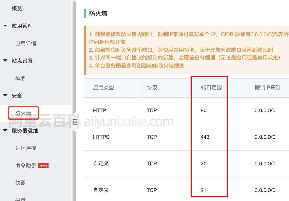 阿里云轻量应用服务器防火墙