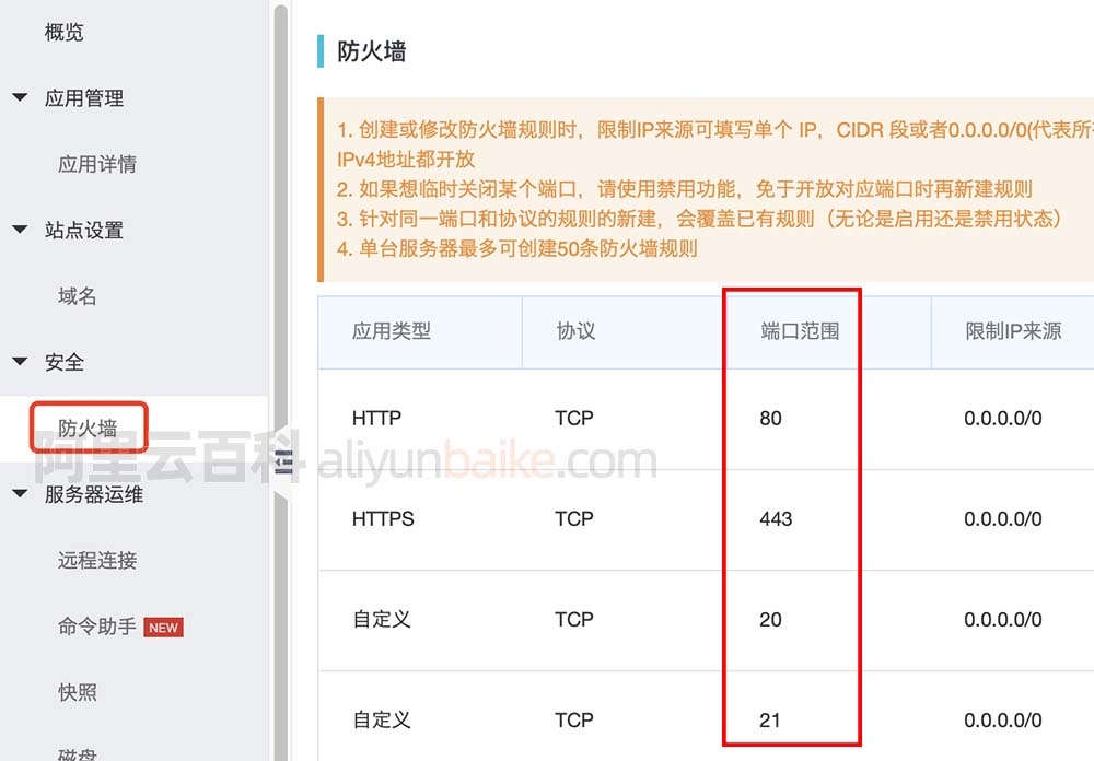 阿里云轻量应用服务器防火墙