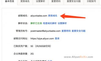 阿里云企业邮箱更改域名方法教程