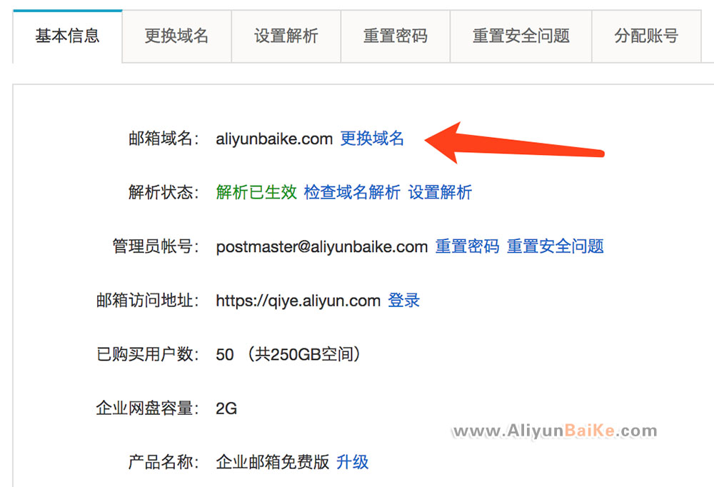 阿里云企业邮箱更换域名