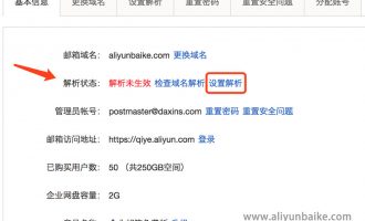 阿里云企业邮箱域名解析设置图文教程