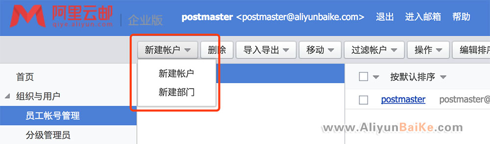 企业邮箱新建部门
