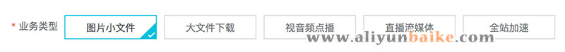 阿里云CDN业务类型选择