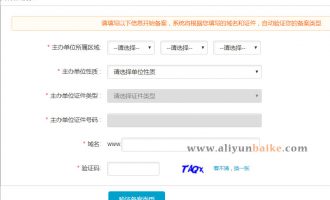 阿里云网站域名备案详细流程