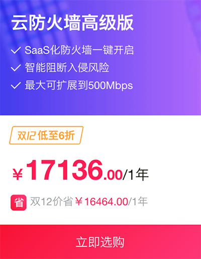 阿里云云防火墙高级版优惠