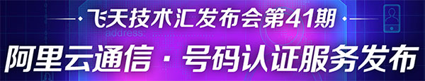 阿里云通信号码认证服务