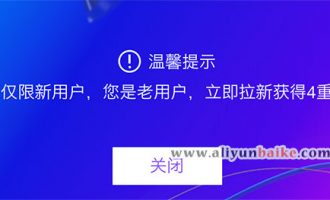 解决：本优惠仅限新用户，您是老用户，立即拉新获得4重大奖！