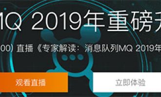 2019年阿里云消息队列MQ重磅升级发布会