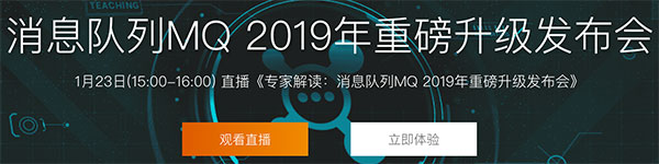 2019年阿里云消息队列MQ 重磅升级发布会